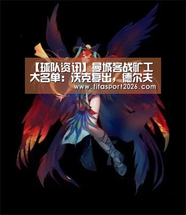 【球队资讯】曼城客战矿工大名单:沃克复出,德尔夫缺席(图1) 世界杯