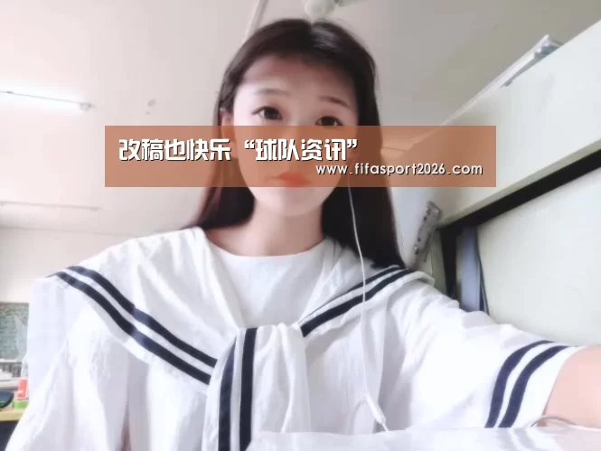 改稿也快乐“球队资讯”(图1) 世界杯赛程
