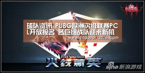 球队资讯_PUBG欧洲次级联赛PCL开放报名 各巨细战队迎来新机缘(图2) 赛事新闻