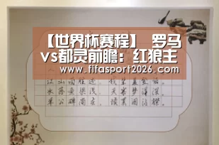 【世界杯赛程】
罗马vs都灵前瞻:红狼主场要3分进前四 哲科PK贝洛蒂(图2) 赛事新闻