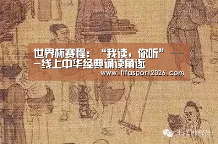 世界杯赛程:“我读,你听”---线上中华经典诵读角逐(图3) 球队资讯