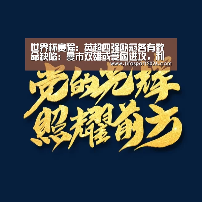 世界杯赛程:英超四强欧冠各有致命缺陷:曼市双雄或受困进攻,利物浦体力堪忧(图2) 世界杯