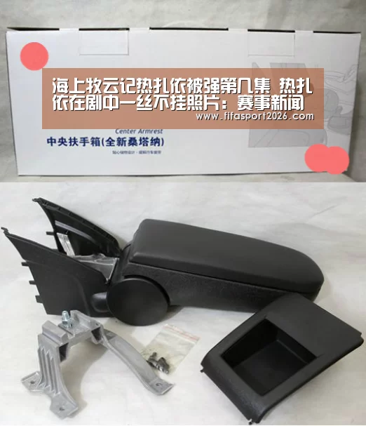 海上牧云记热扎依被强第几集 热扎依在剧中一丝不挂照片:赛事新闻(图3) 世界杯
