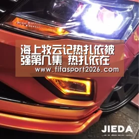 海上牧云记热扎依被强第几集 热扎依在剧中一丝不挂照片:赛事新闻(图1) 世界杯