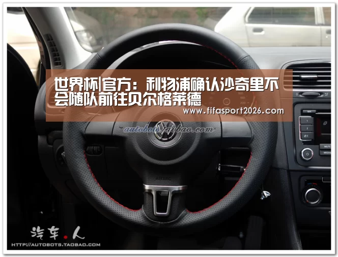 世界杯|官方:利物浦确认沙奇里不会随队前往贝尔格莱德(图2) 赛事新闻