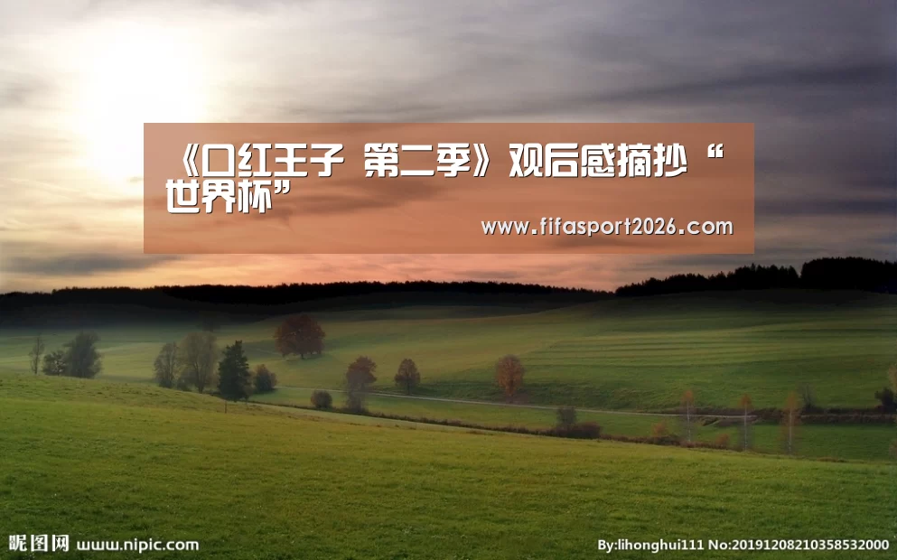 《口红王子 第二季》观后感摘抄“世界杯”(图1) 赛事新闻