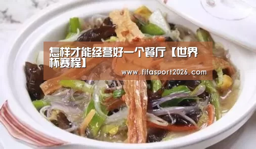 怎样才能经营好一个餐厅【世界杯赛程】