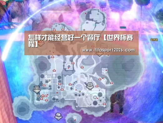 怎样才能经营好一个餐厅【世界杯赛程】(图2) 世界杯赛程