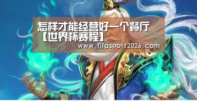 怎样才能经营好一个餐厅【世界杯赛程】(图3) 世界杯