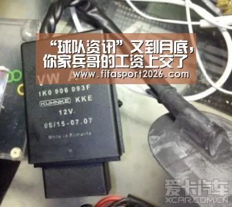“球队资讯”又到月底，你家兵哥的工资上交了吗？